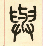 与