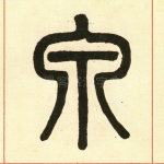 泉