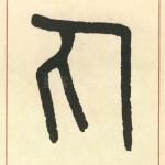 勿