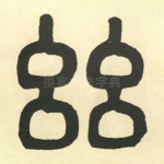 幽
