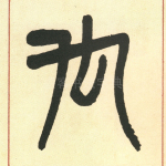 戊
