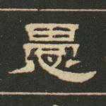 愚