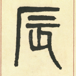 辰