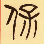 保