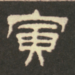 寅