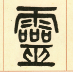 灵