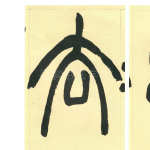 去