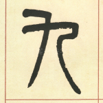 九