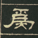 焉