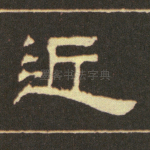 丘