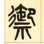 御