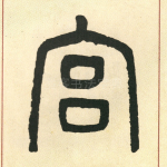 宫