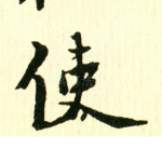 使