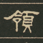 领