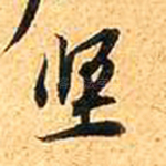坚