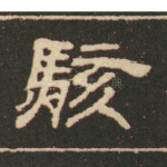 骇