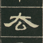 去