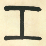 工