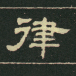律