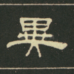 异