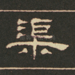 渠