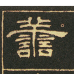 善