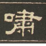 啸
