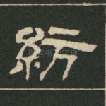 纺