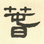 春