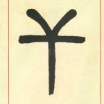 干