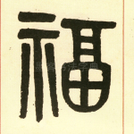 福