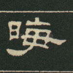 晦