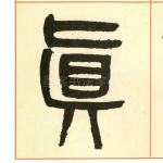 真