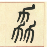 友