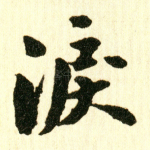 泪