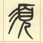 须
