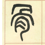 骨