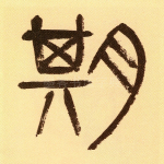 期