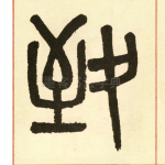 致