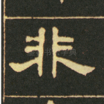 非