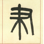 聿