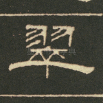翠