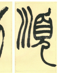 顺