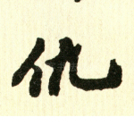 仇