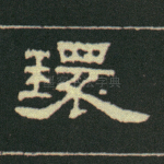 环