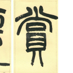 赏