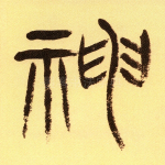 神