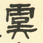 虞