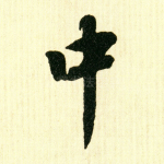 中