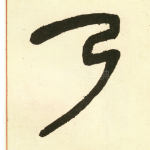 弓